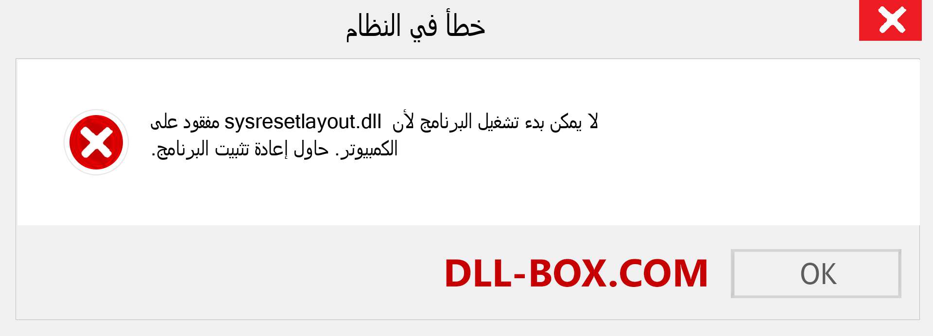 ملف sysresetlayout.dll مفقود ؟. التنزيل لنظام التشغيل Windows 7 و 8 و 10 - إصلاح خطأ sysresetlayout dll المفقود على Windows والصور والصور