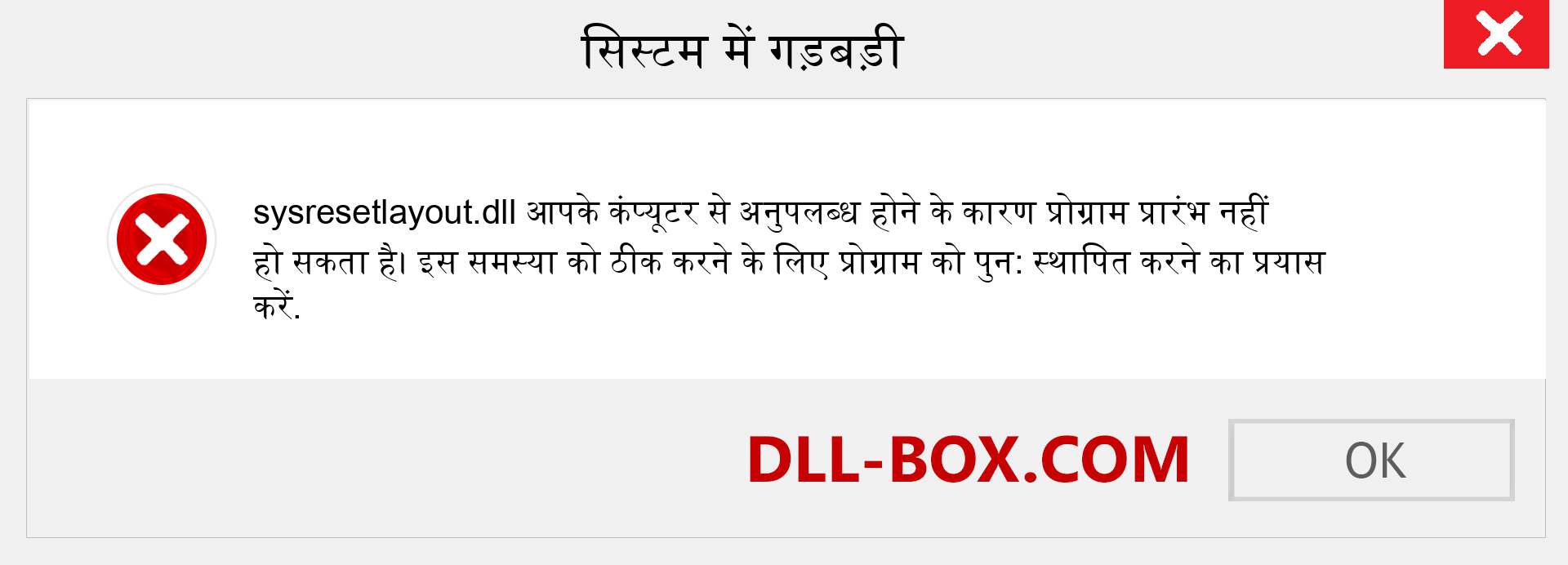 sysresetlayout.dll फ़ाइल गुम है?. विंडोज 7, 8, 10 के लिए डाउनलोड करें - विंडोज, फोटो, इमेज पर sysresetlayout dll मिसिंग एरर को ठीक करें