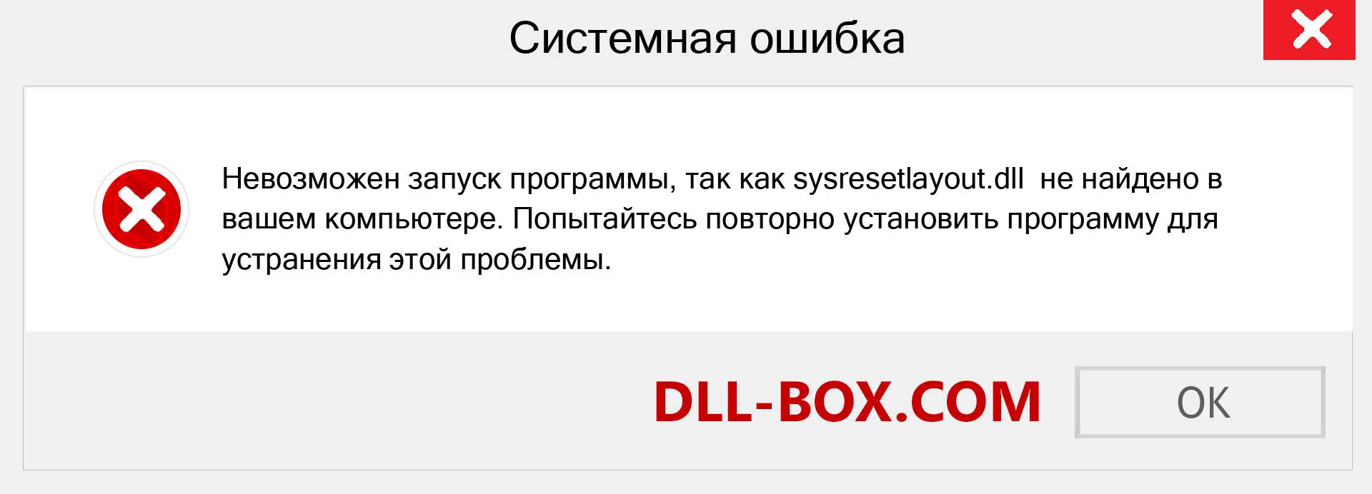 Файл sysresetlayout.dll отсутствует ?. Скачать для Windows 7, 8, 10 - Исправить sysresetlayout dll Missing Error в Windows, фотографии, изображения